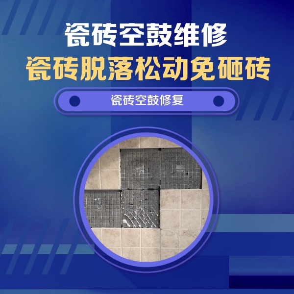 察哈尔右翼后瓷砖空鼓维修公司分享卫生间墙面瓷砖空鼓面积较大时，如何进行注浆修补？