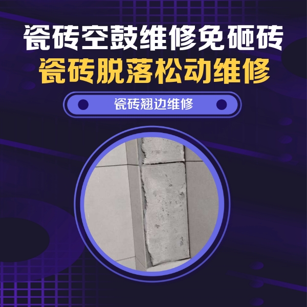 察哈尔右翼后瓷砖空鼓维修公司分享主卧的瓷砖空鼓维修方法