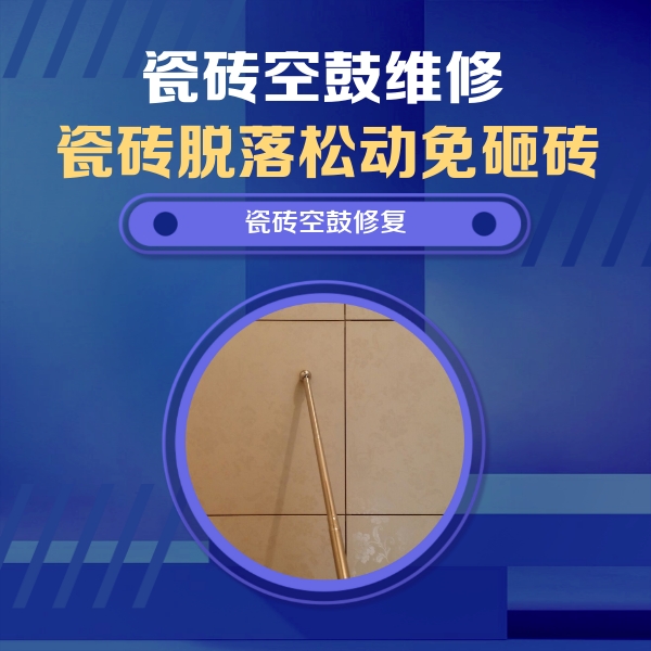 察哈尔右翼后瓷砖空鼓维修公司分享如何判断瓷砖空鼓的面积？