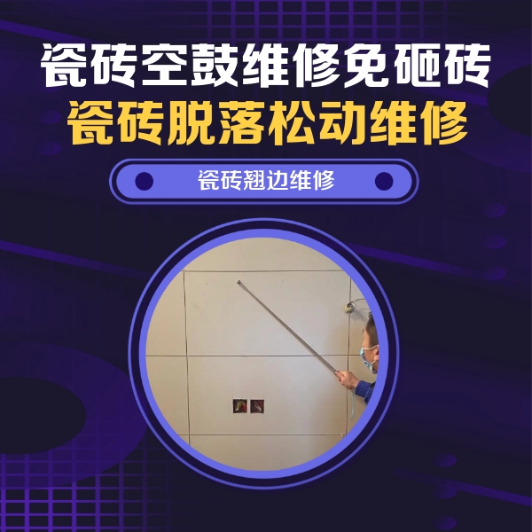 察哈尔右翼后瓷砖空鼓维修公司分享瓷砖空鼓面积较大时，除了注浆修补还有哪些维修方法？