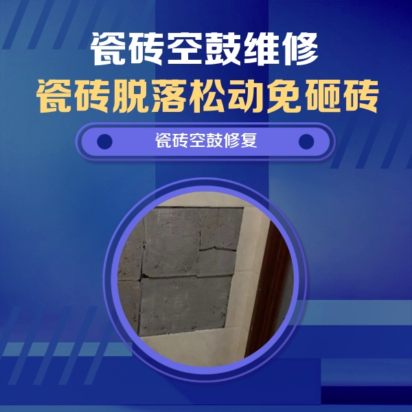 察哈尔右翼后瓷砖空鼓维修公司分享砖缝注浆修补空鼓的注意事项有哪些？