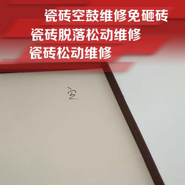 察哈尔右翼后瓷砖空鼓维修公司分享卫生间墙面瓷砖空鼓