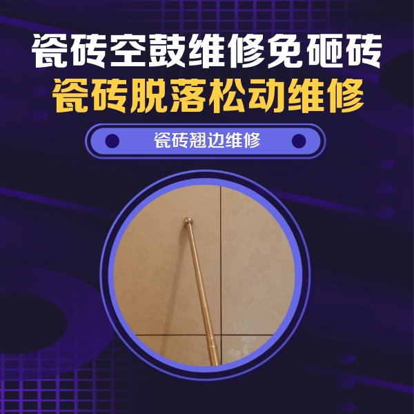 察哈尔右翼后瓷砖空鼓维修公司分享瓷砖胶的施工厚度对瓷砖空鼓有哪些影响