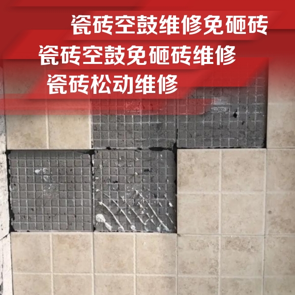 察哈尔右翼后瓷砖空鼓维修公司分享地砖空鼓维修的知识