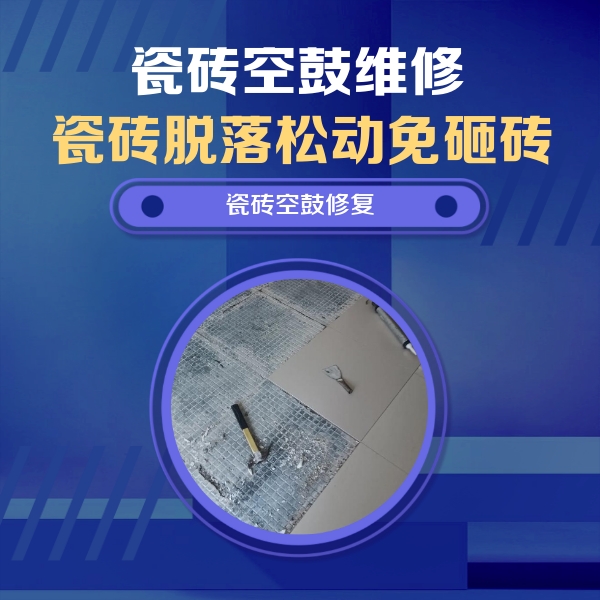 察哈尔右翼后瓷砖空鼓维修公司分享瓷砖松动维修的方法