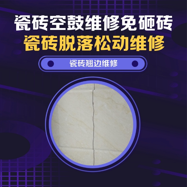 察哈尔右翼后瓷砖空鼓维修公司分享砖缝注浆修补空鼓的具体操作步骤是什么
