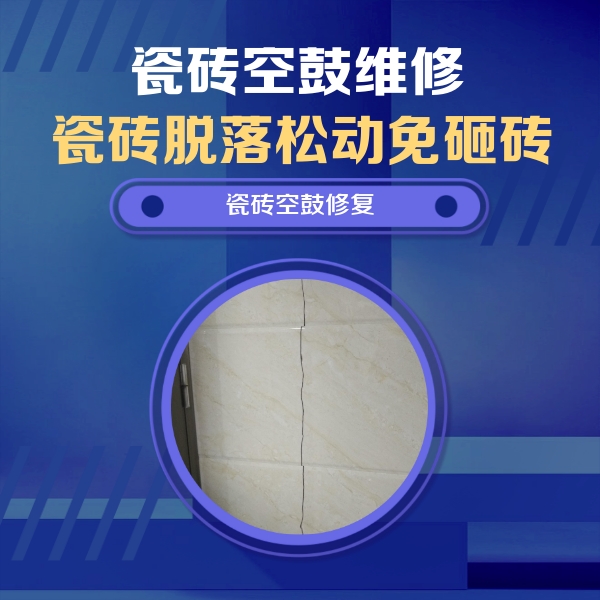 察哈尔右翼后瓷砖空鼓维修公司分享瓷砖空鼓面积较大时，除了注浆修补还有哪些维修方法？